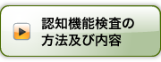 認知機能検査の方法及び内容