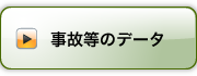 事故等のデータ