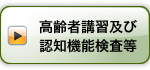 高齢者講習及び認知機能検査等