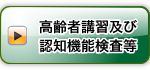 高齢者講習及び認知機能検査等