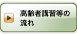 高齢者講習等の流れ