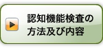 認知機能検査の方法及び内容