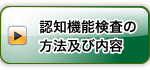 認知機能検査の方法及び内容