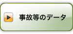 事故等のデータ