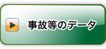 事故等のデータ