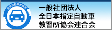 一般社団法人 全日本指定自動車教習所協会連合会