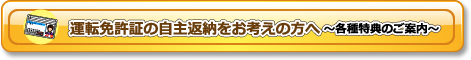 運転免許自主返納をお考えの方