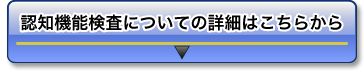 認知機能検査についての詳細はこちらから