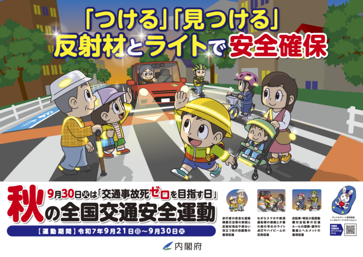 秋の全国交通安全運動