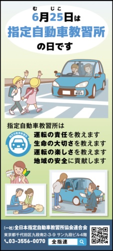 ６月25日（むじこ）は指定自動車教習所の日です