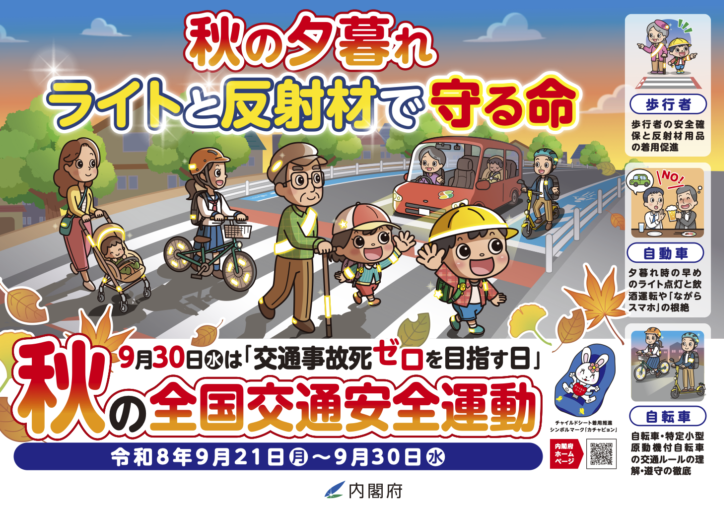秋の全国交通安全運動